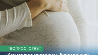  Кто может поставить беременную на учет?